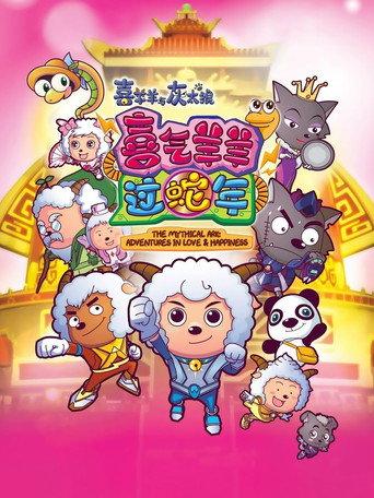 Pleasant Goat and Big Big Wolf 5 (2013) poster