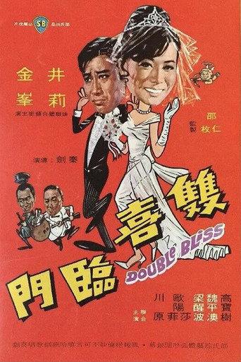 Double Bliss (1970) poster