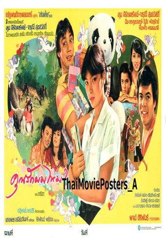 คุณรักผมไหม? (1982) poster