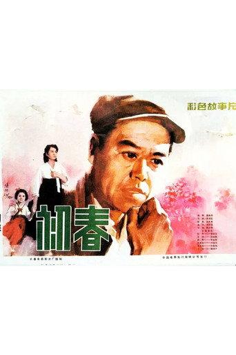 初春 (1982) poster