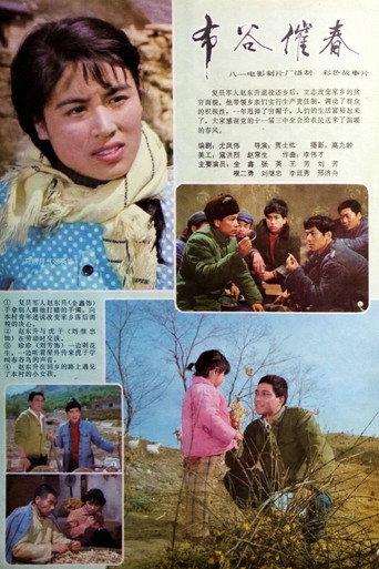 布谷催春 (1982) poster