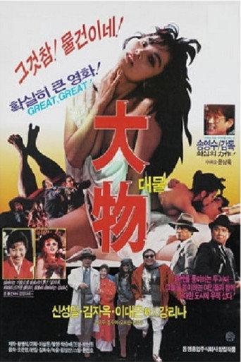대물 (1988) poster