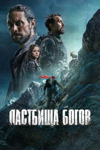 Пастбища богов (2026) poster
