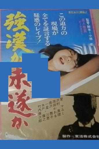 Gôkan ka misui ka (1982) poster