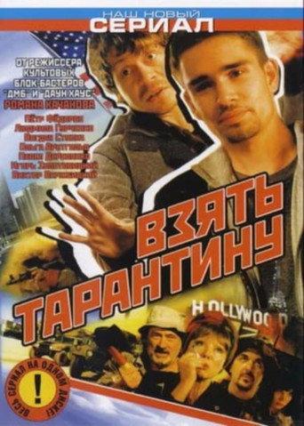 Stealing Tarantino (2006) poster