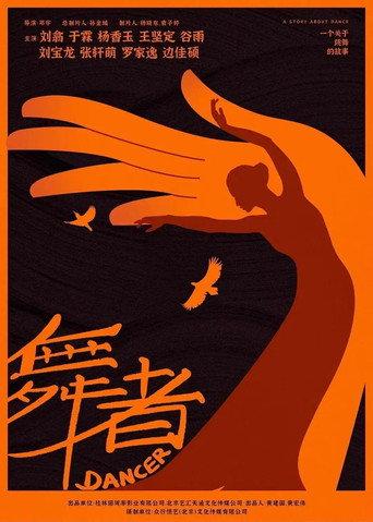 舞者 (2023) poster