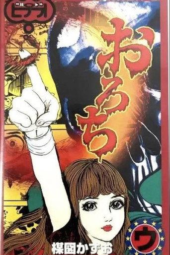 Orochi: "Sisters" & "Bones" (1999) poster