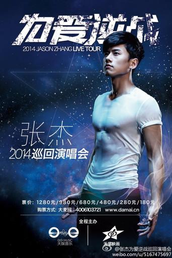 张杰2014为爱逆战演唱会 (2015) poster
