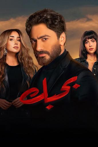 Bahebek (2022) poster