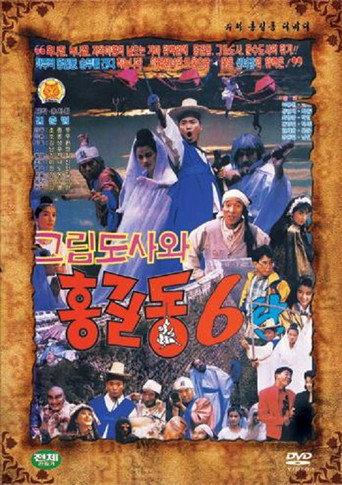 Super Hong Gil-Dong 6 (1991) poster
