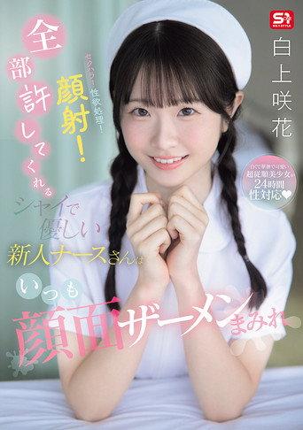 セクハラ！性欲処理！顔射！全部許してくれるシャイで優しい新人ナースさんはいつも顔面ザーメンまみれ (2026) poster