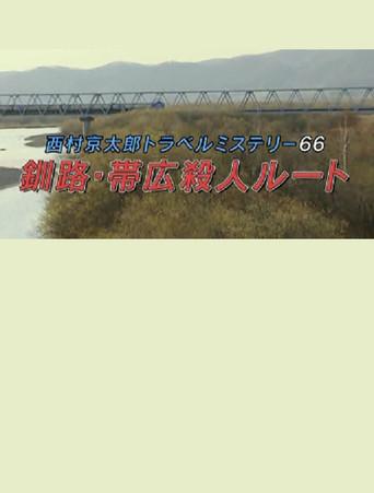 Kyotaro Nishimura Travel Mystery 66: Kushiro-Obihiro Murder Route (2016) poster