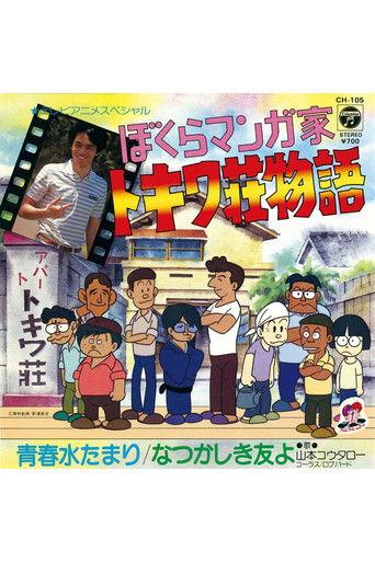 Bokura Mangaka: Tokiwa-sou Monogatari (1981) poster