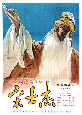 宋士杰 (1956) poster