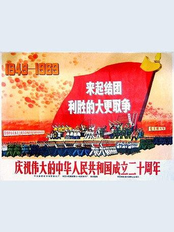Celebrating the founding of the great People's Republic of China 20st anniversary (1969) poster