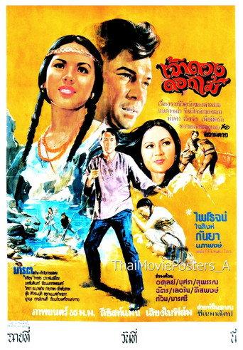 เจ้าดวงดอกไม้ (1974) poster