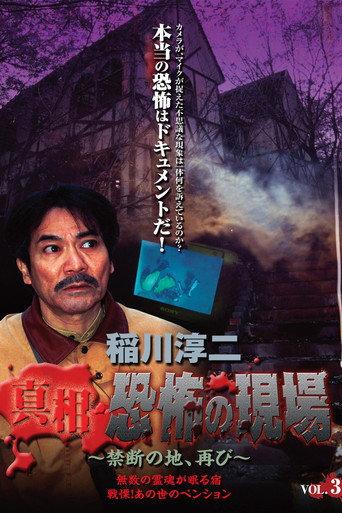Junji Inagawa - Revealing the Truth: Terrifying Sites - Forbidden Land, Once Again VOL.3 (2006) poster