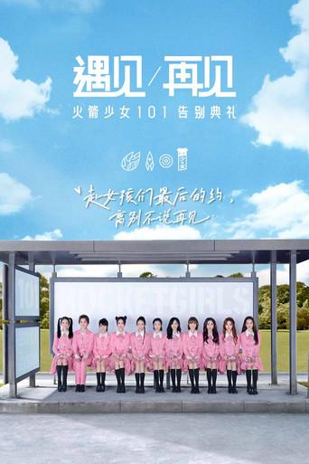 遇见再见：火箭少女101告别典礼 (2020) poster