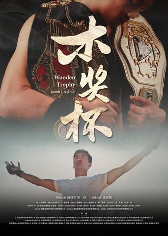 木奖杯 (2022) poster