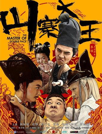 The Master of Double Face (2017) poster