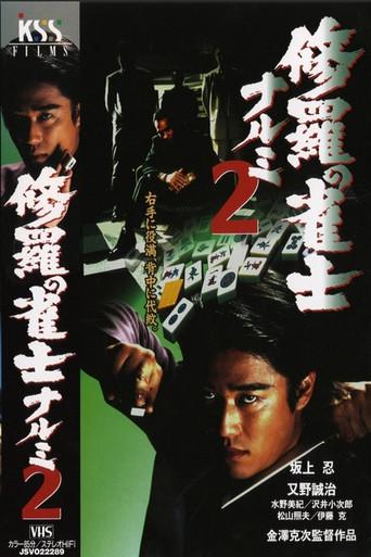 Mahjong Demon Narumi 2 (2013) poster