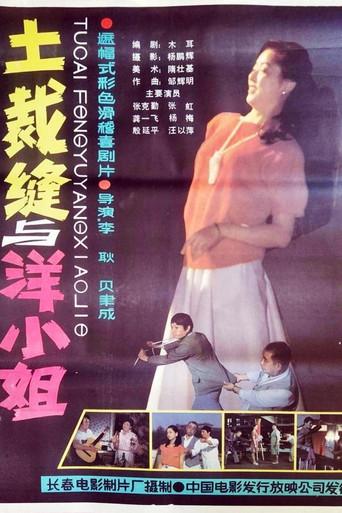 A Rustic Tailor and A Western-styled Young Lady (1987) poster