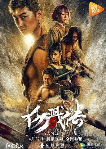 The Legend of Yang Jian (2018) poster