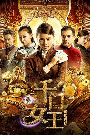 千门女王之黄雀在后 (2018) poster