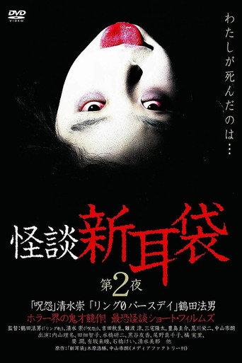Kaidan Shin Mimibukuro: Dai Ni Ya (2003) poster