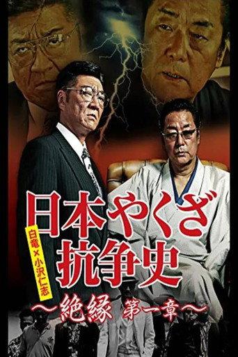 日本やくざ抗争史 絶縁 第一章 (2014) poster
