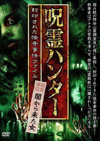 "Jurei Hunter" Yami Kara Kita Onna Fuuin Sareta Kaiki Jiken File (2017) poster