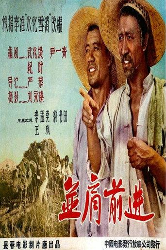并肩前进 (1958) poster