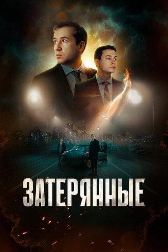 The Lost Ones (2024) poster