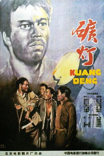 矿灯 (1959) poster