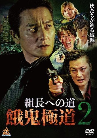Road to the Boss: Gaki Gokudo 2 (2019) poster