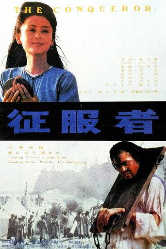 征服者 (1995) poster