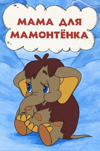 Mother For Baby Mammoth (1981) poster