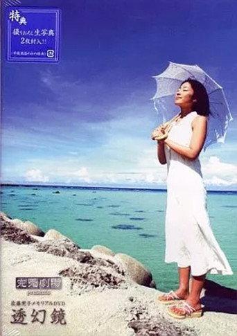 完売劇場presents 佐藤寛子 (2005) poster