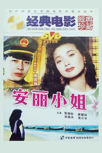 安丽小姐 (1989) poster