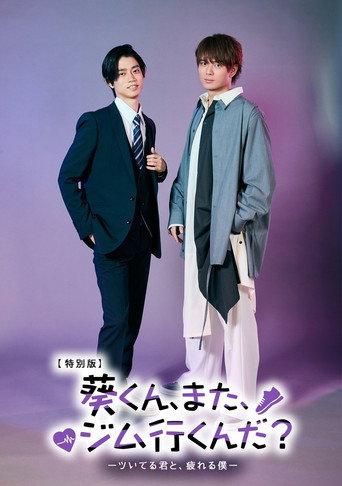 葵くん、また、ジム行くんだ？ (2025) poster