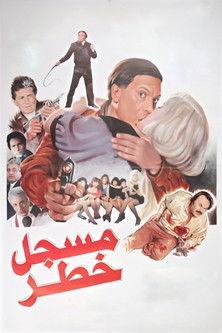 Highly Dangerous Man (1991) poster