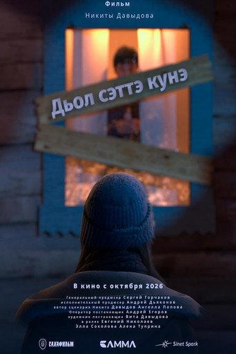 Дьол сэттэ күнэ (2026) poster
