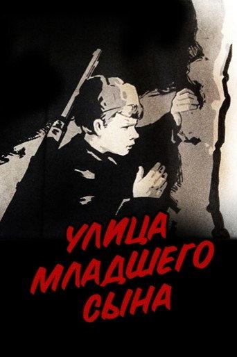Street of the Youngest Son (1962) poster
