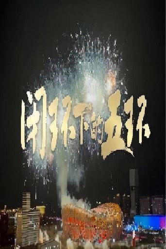 闭环下的五环 (2022) poster