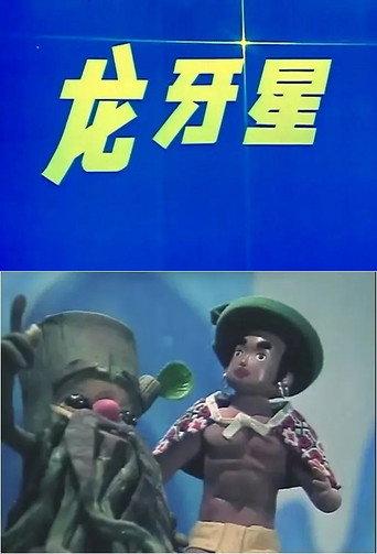 龙牙星 (1981) poster