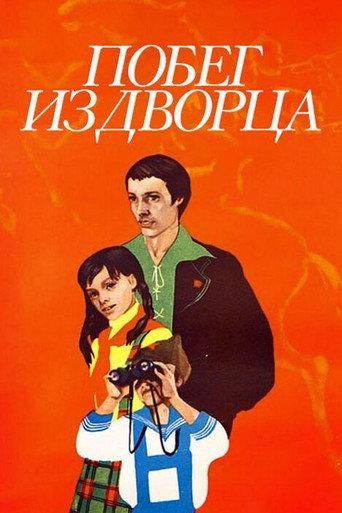 Escape from the Palace (1975) poster
