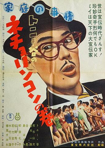 Family Affairs: Book of Necho Rinkon (1954) poster