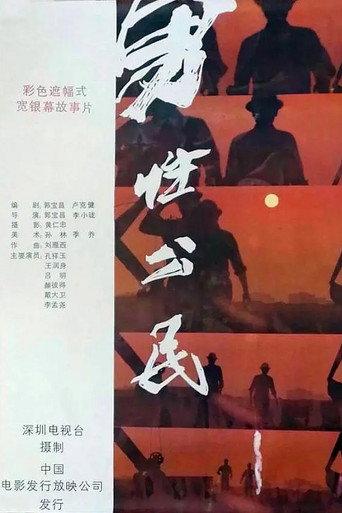 男性公民 (1986) poster