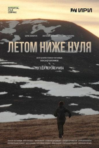 Летом ниже нуля (2025) poster