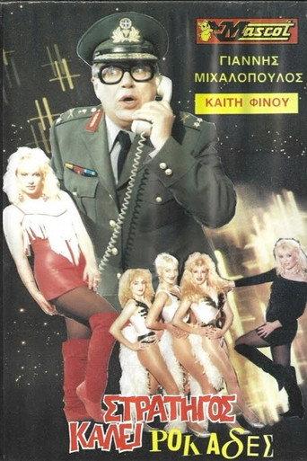 Στρατηγός καλεί ροκάδες... (1989) poster